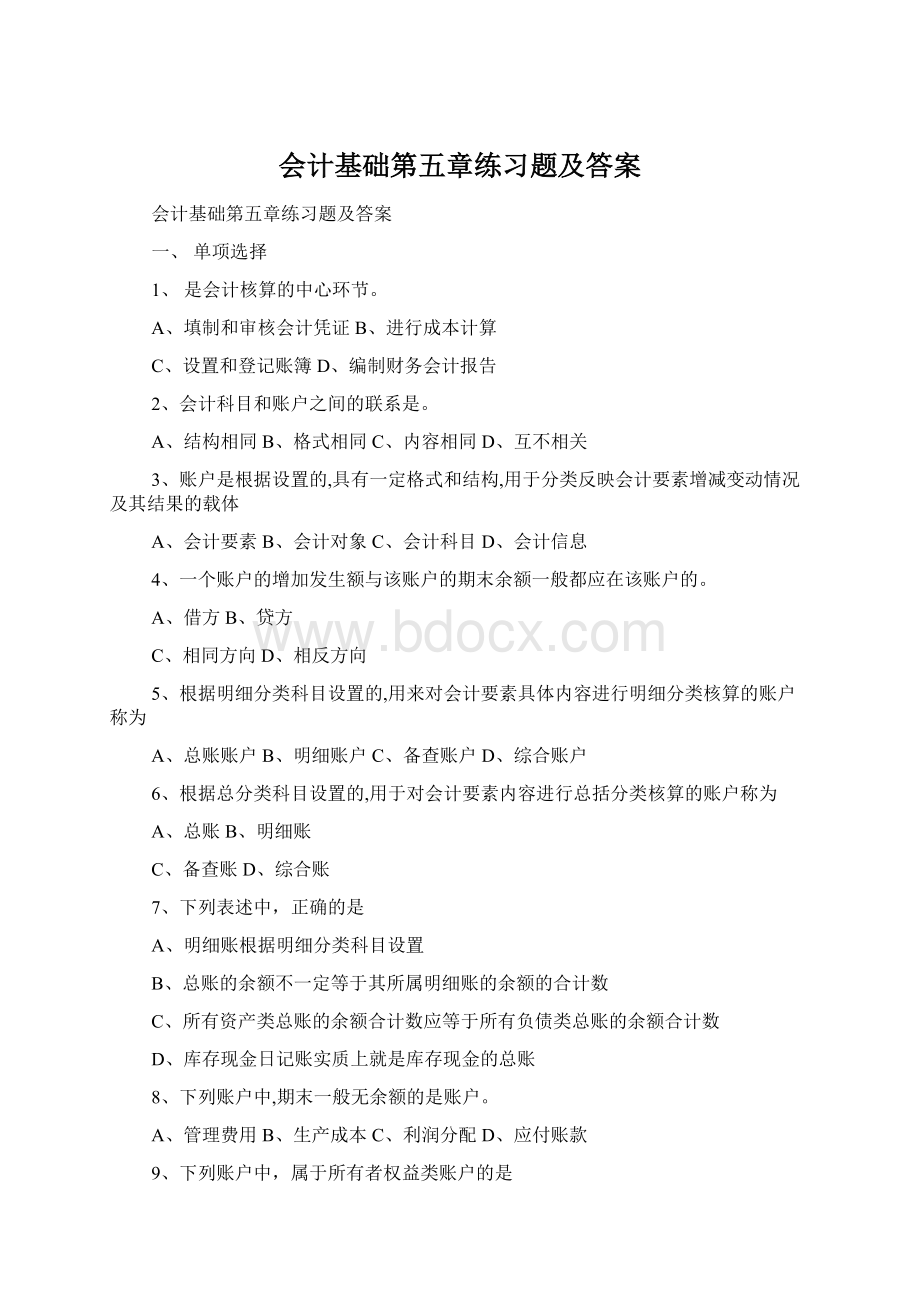 会计基础第五章练习题及答案Word格式.docx_第1页