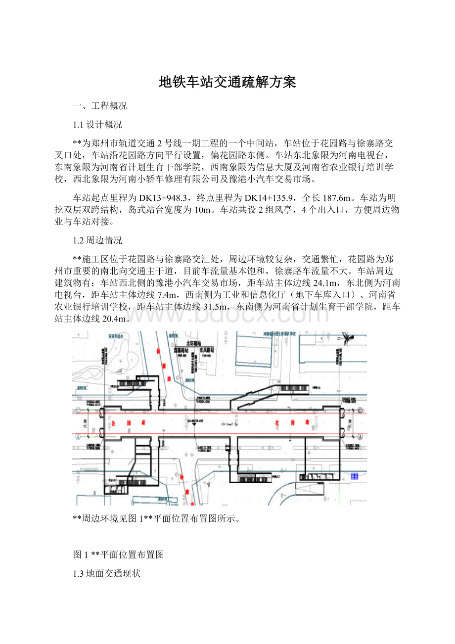 地铁车站交通疏解方案.docx_第1页