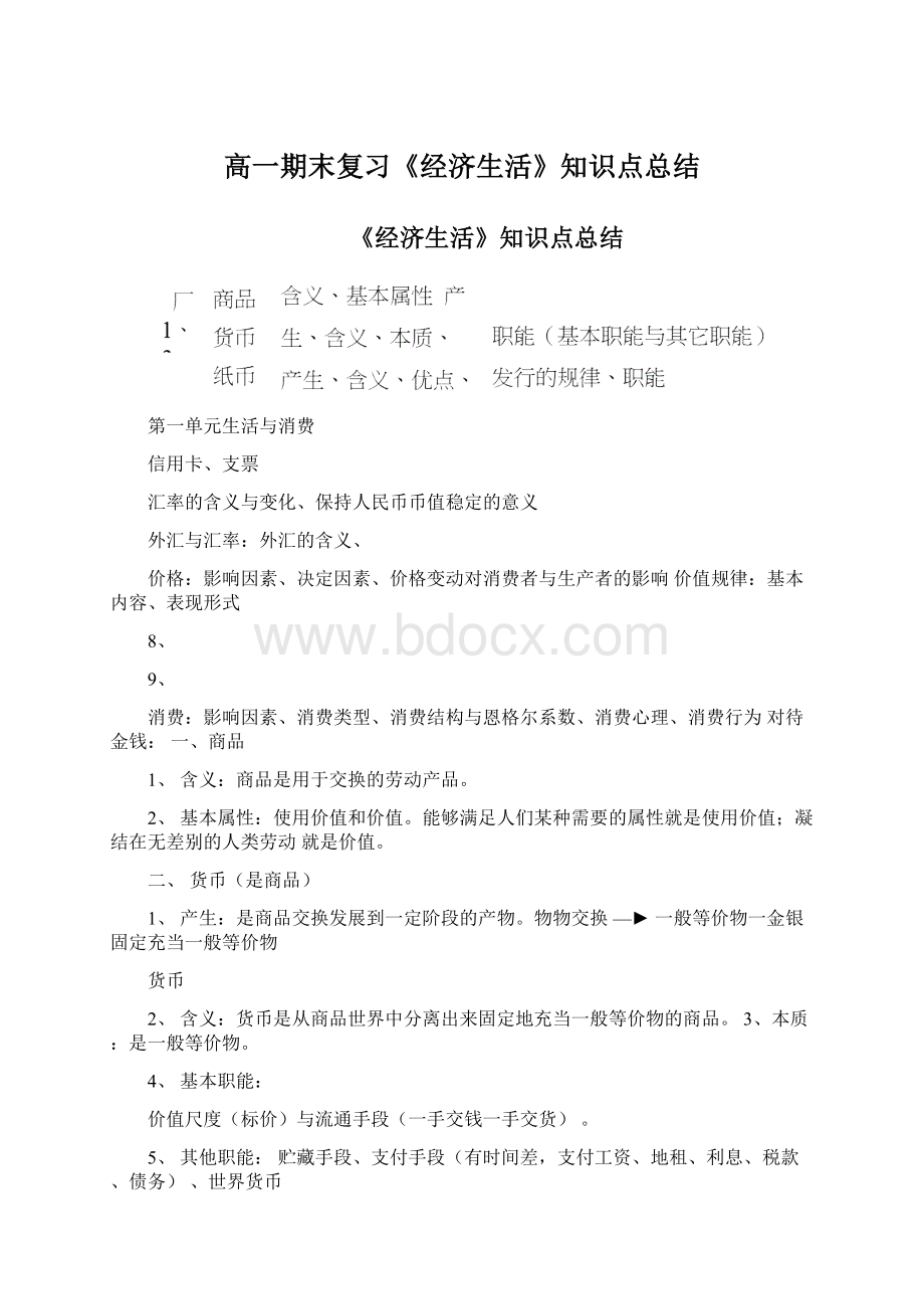 高一期末复习《经济生活》知识点总结Word文档格式.docx