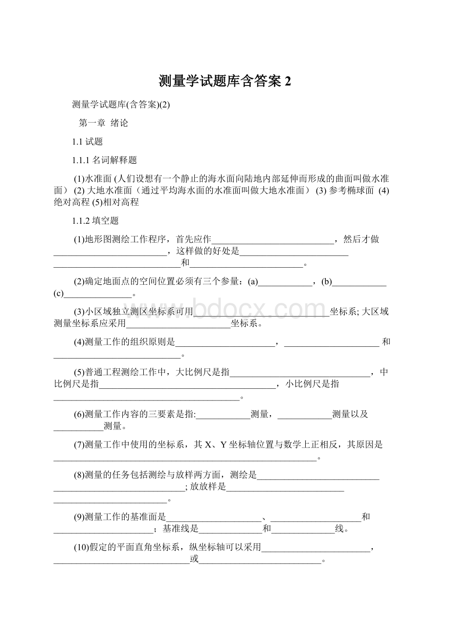 测量学试题库含答案2.docx