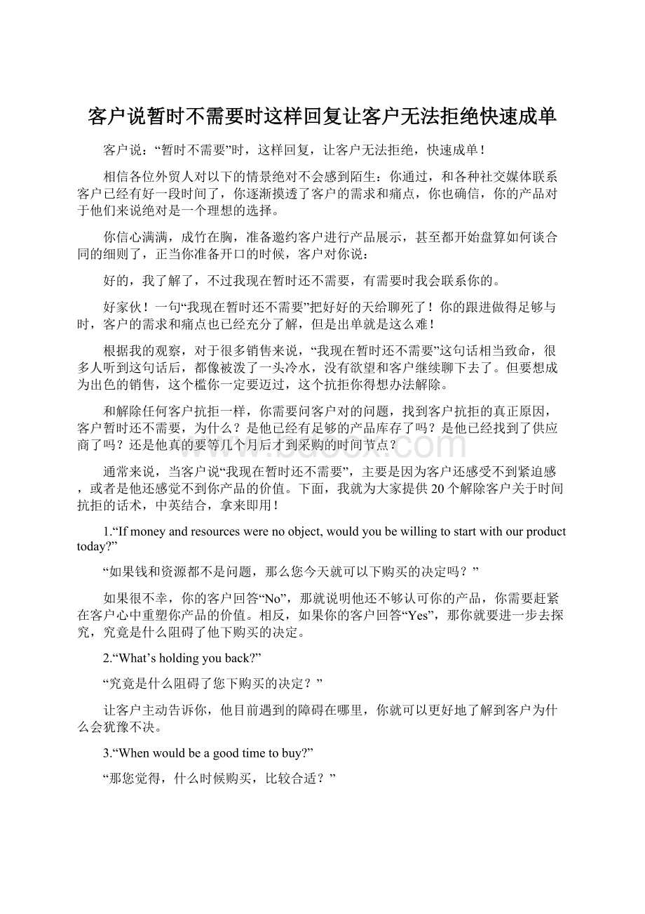 客户说暂时不需要时这样回复让客户无法拒绝快速成单.docx_第1页