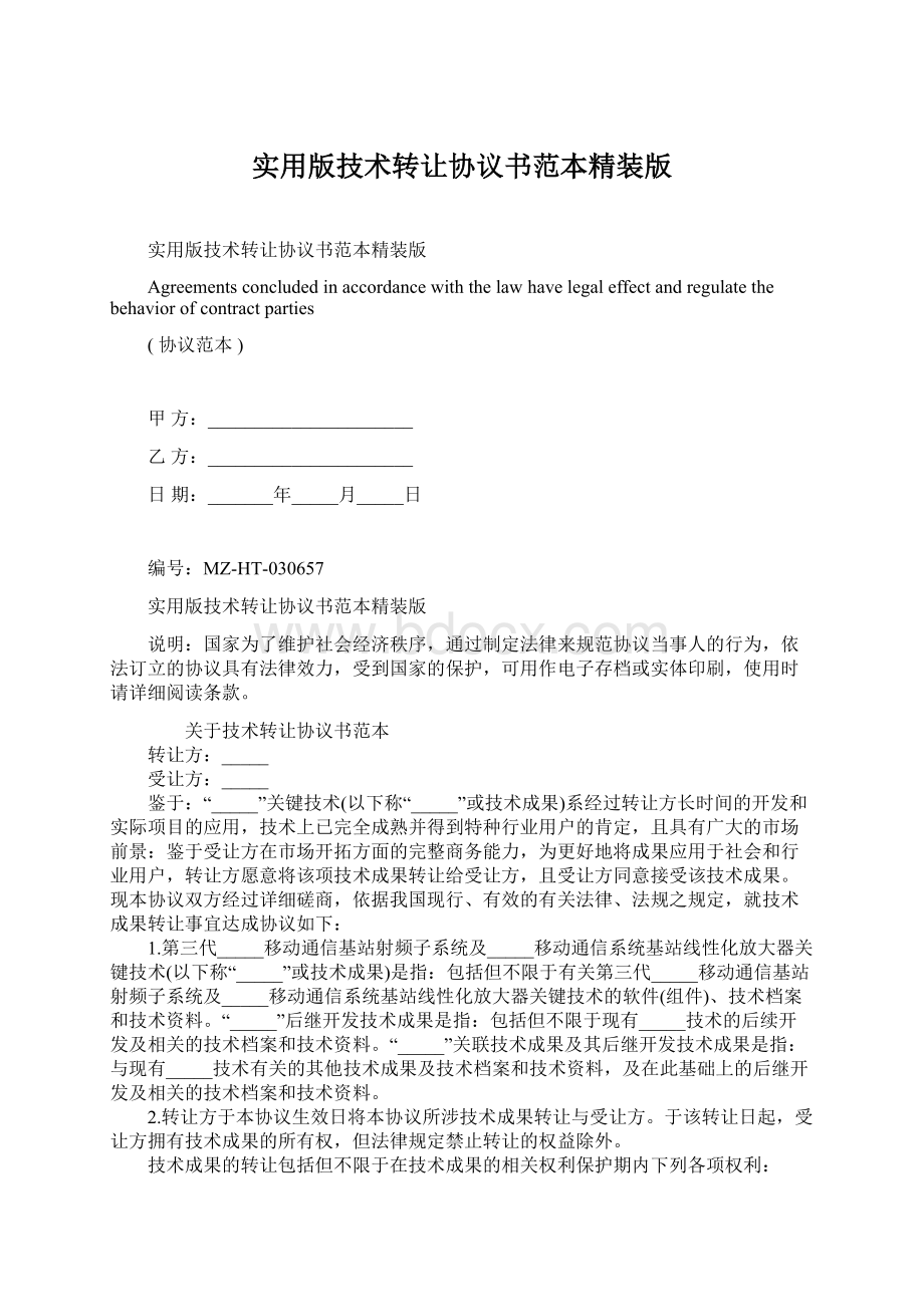 实用版技术转让协议书范本精装版.docx_第1页