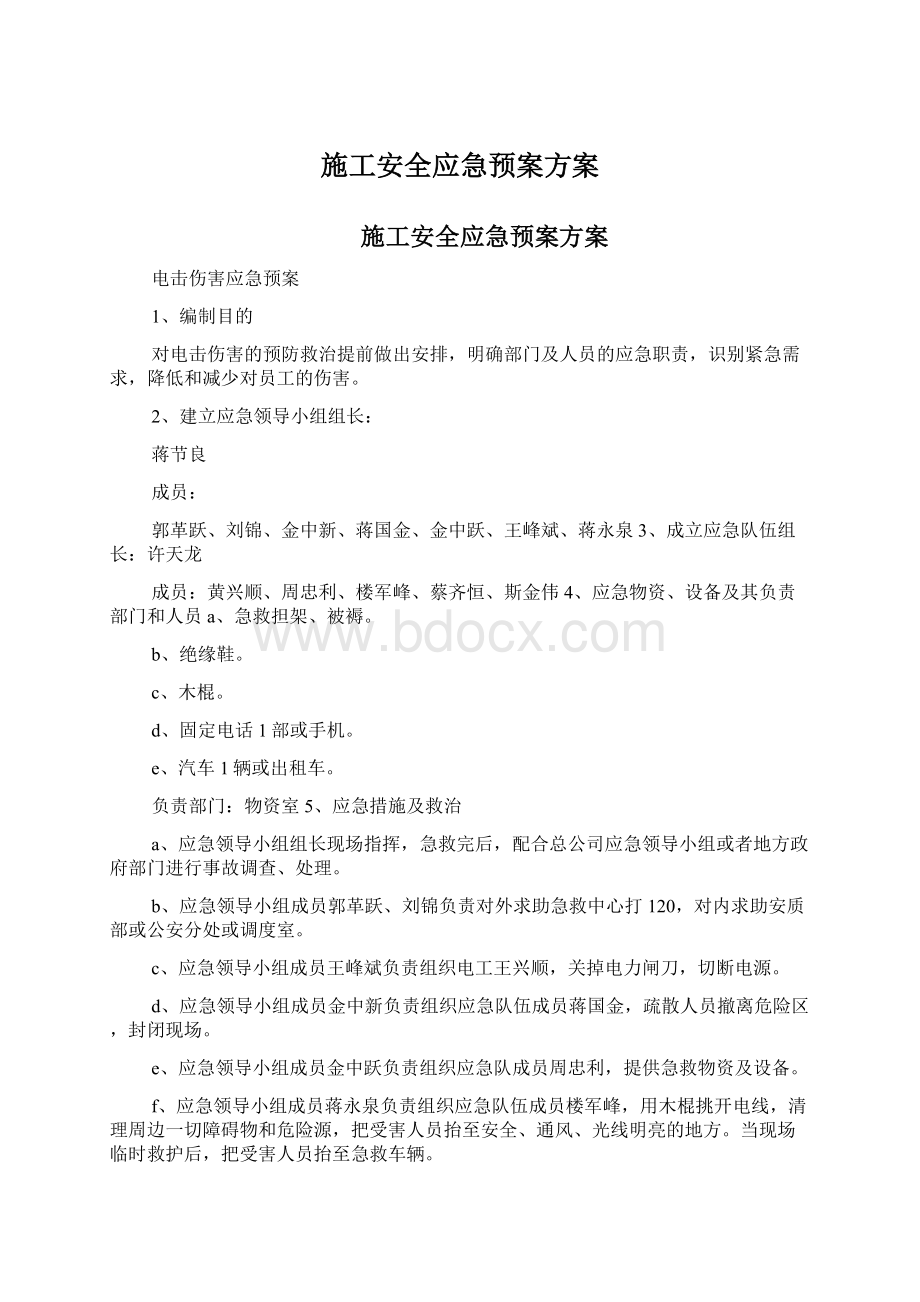 施工安全应急预案方案.docx_第1页