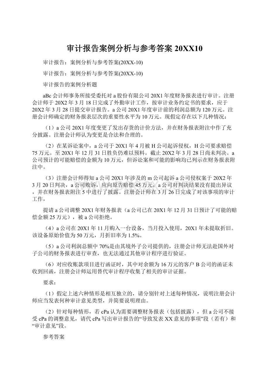 审计报告案例分析与参考答案20XX10.docx