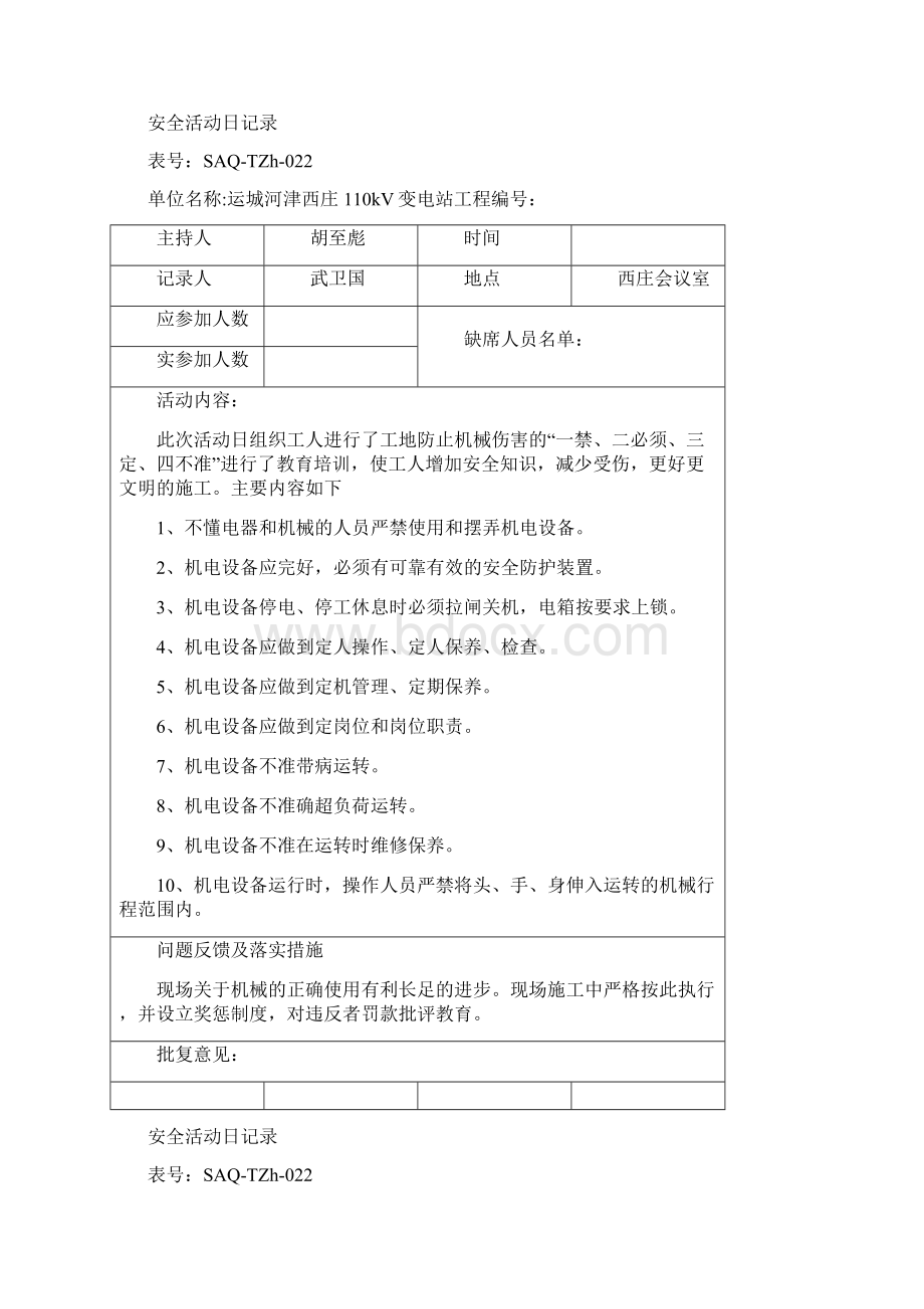 安全活动日记录Word格式文档下载.docx_第3页