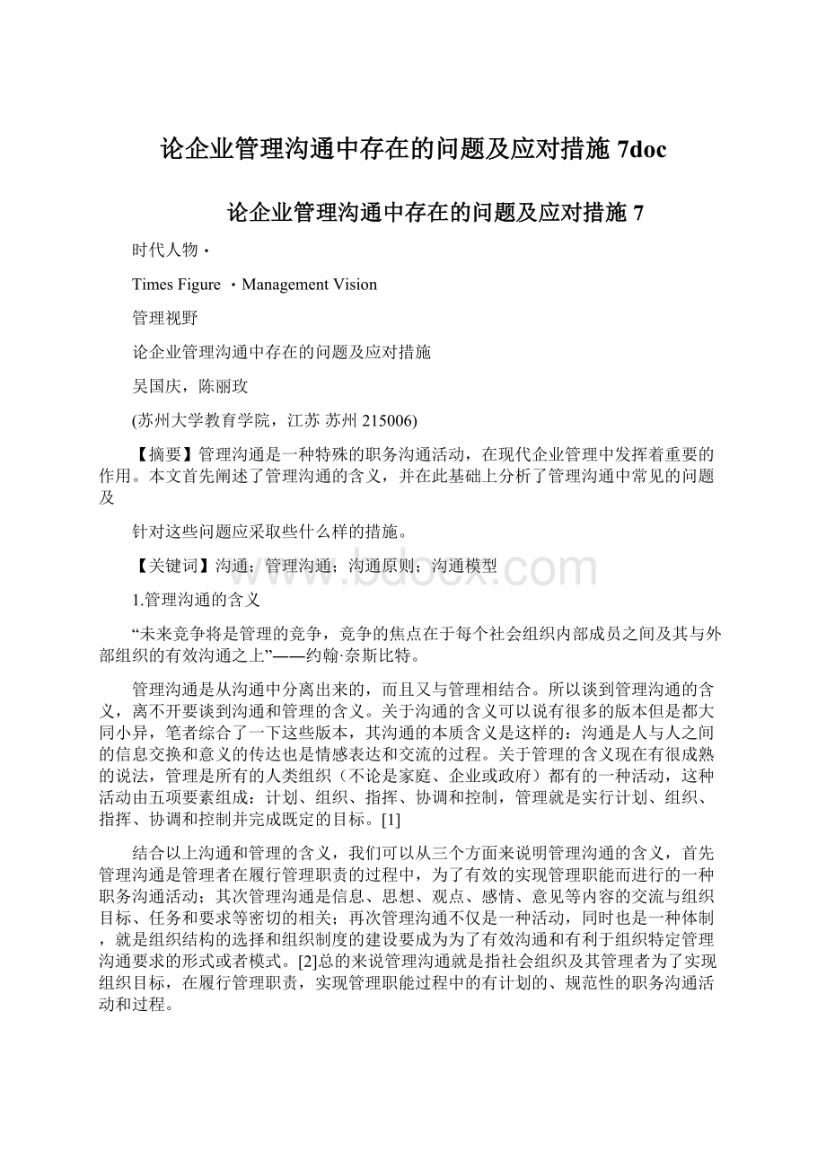 论企业管理沟通中存在的问题及应对措施7doc文档格式.docx_第1页