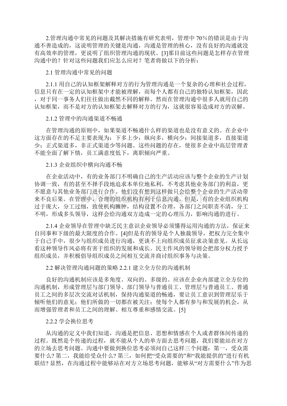 论企业管理沟通中存在的问题及应对措施7doc文档格式.docx_第2页