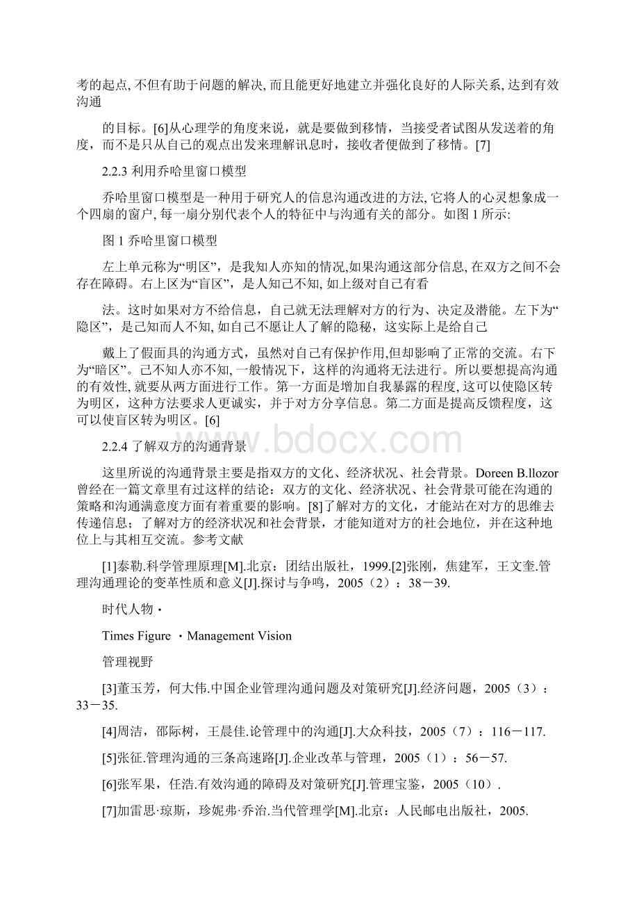 论企业管理沟通中存在的问题及应对措施7doc文档格式.docx_第3页