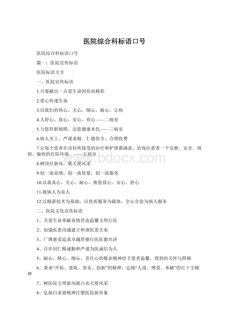 医院综合科标语口号Word文档下载推荐.docx