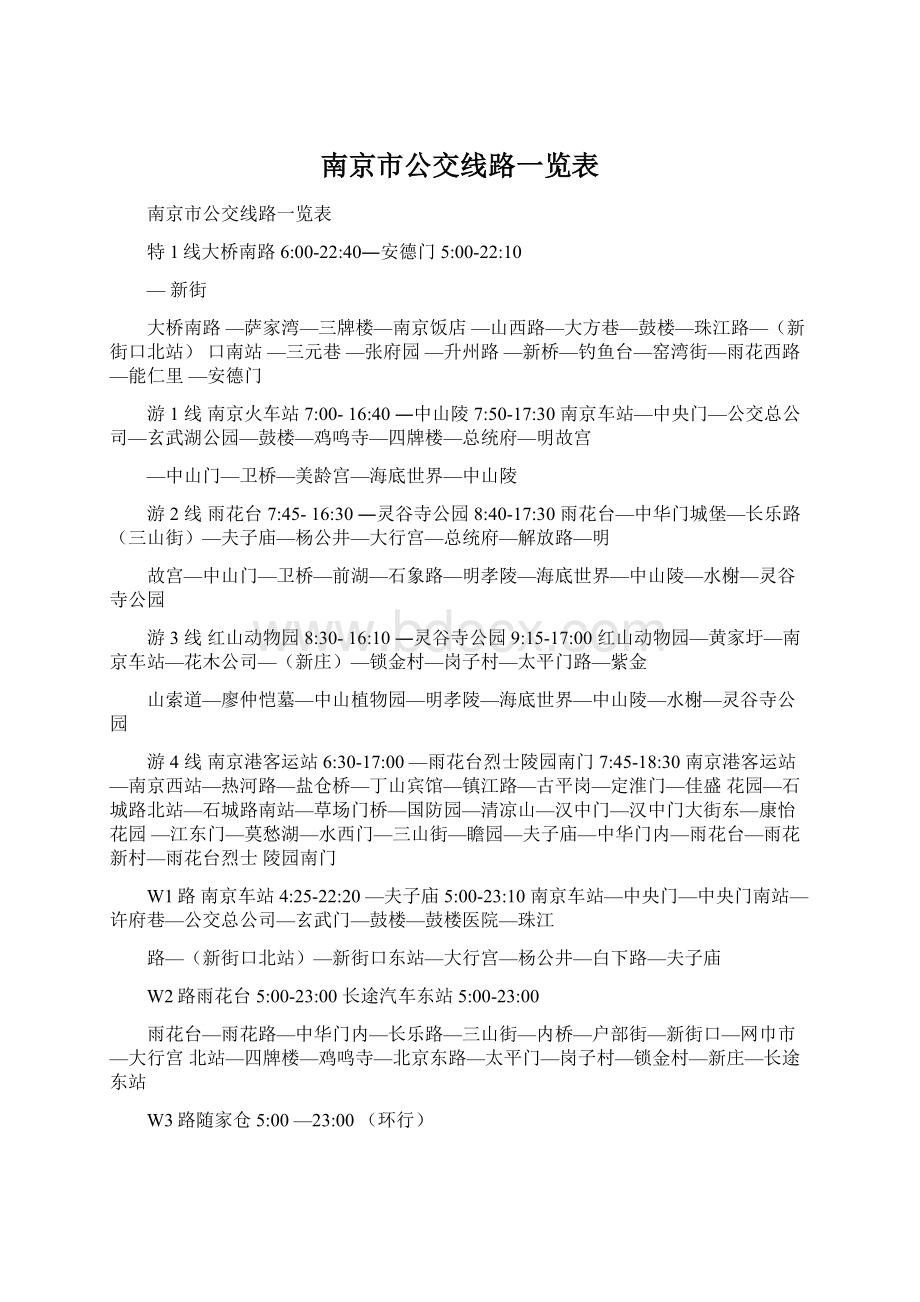 南京市公交线路一览表Word文件下载.docx