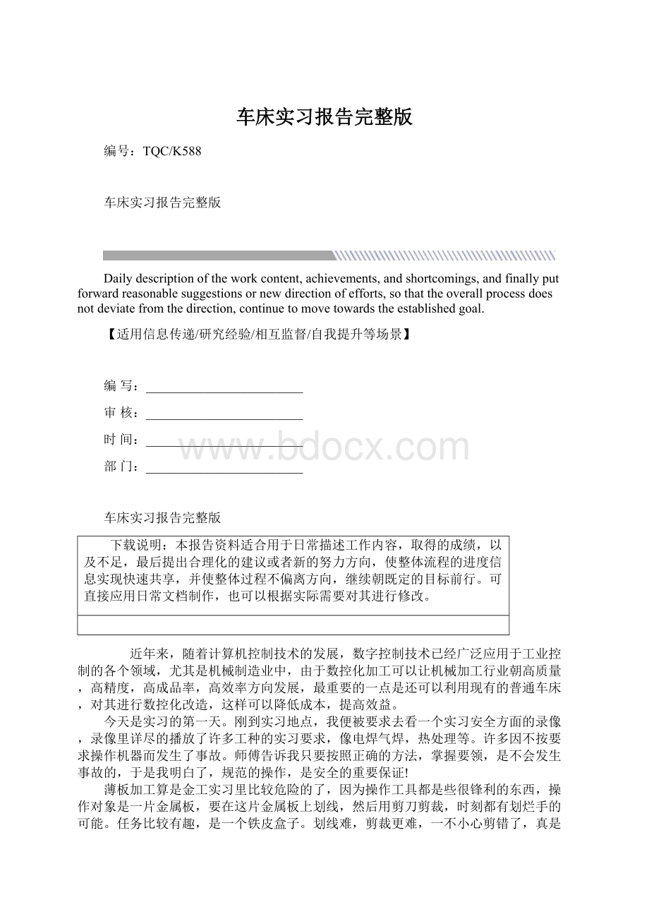 车床实习报告完整版Word文档格式.docx