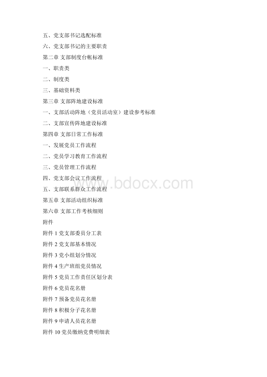 党支部标准化建设初稿Word文件下载.docx_第2页