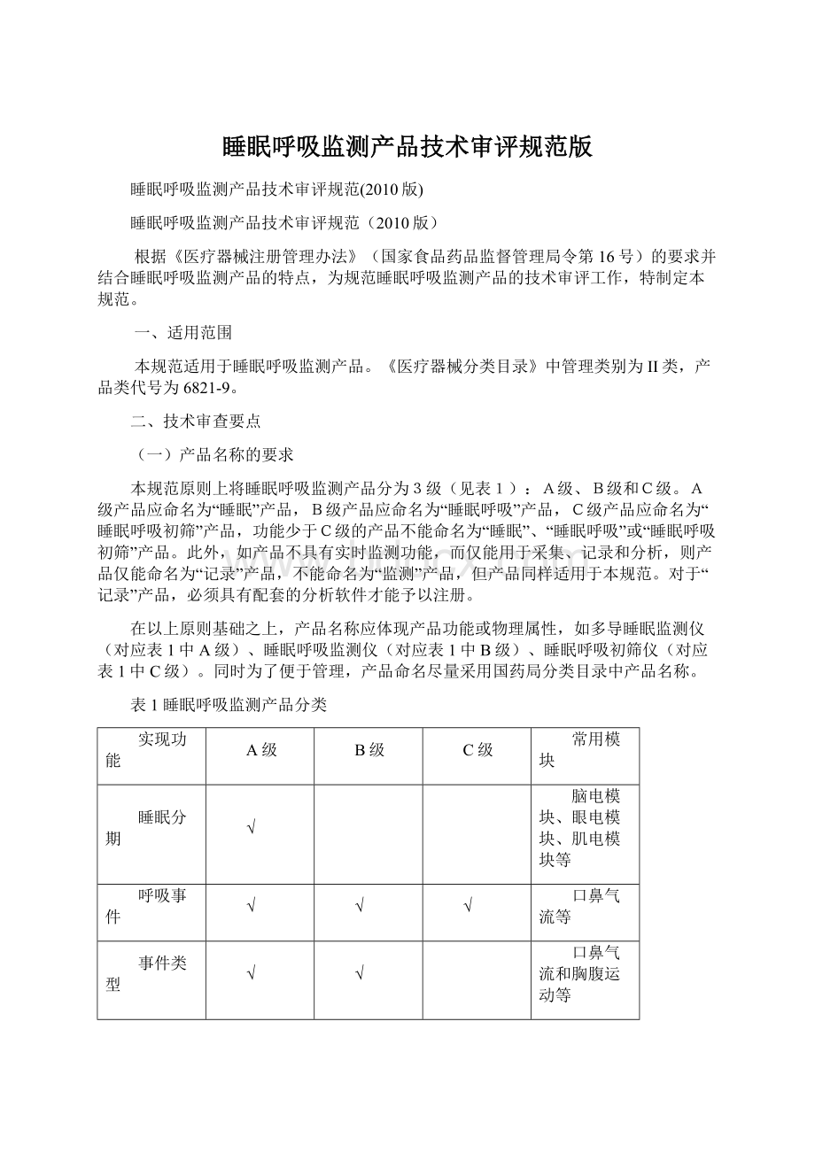 睡眠呼吸监测产品技术审评规范版Word文档下载推荐.docx