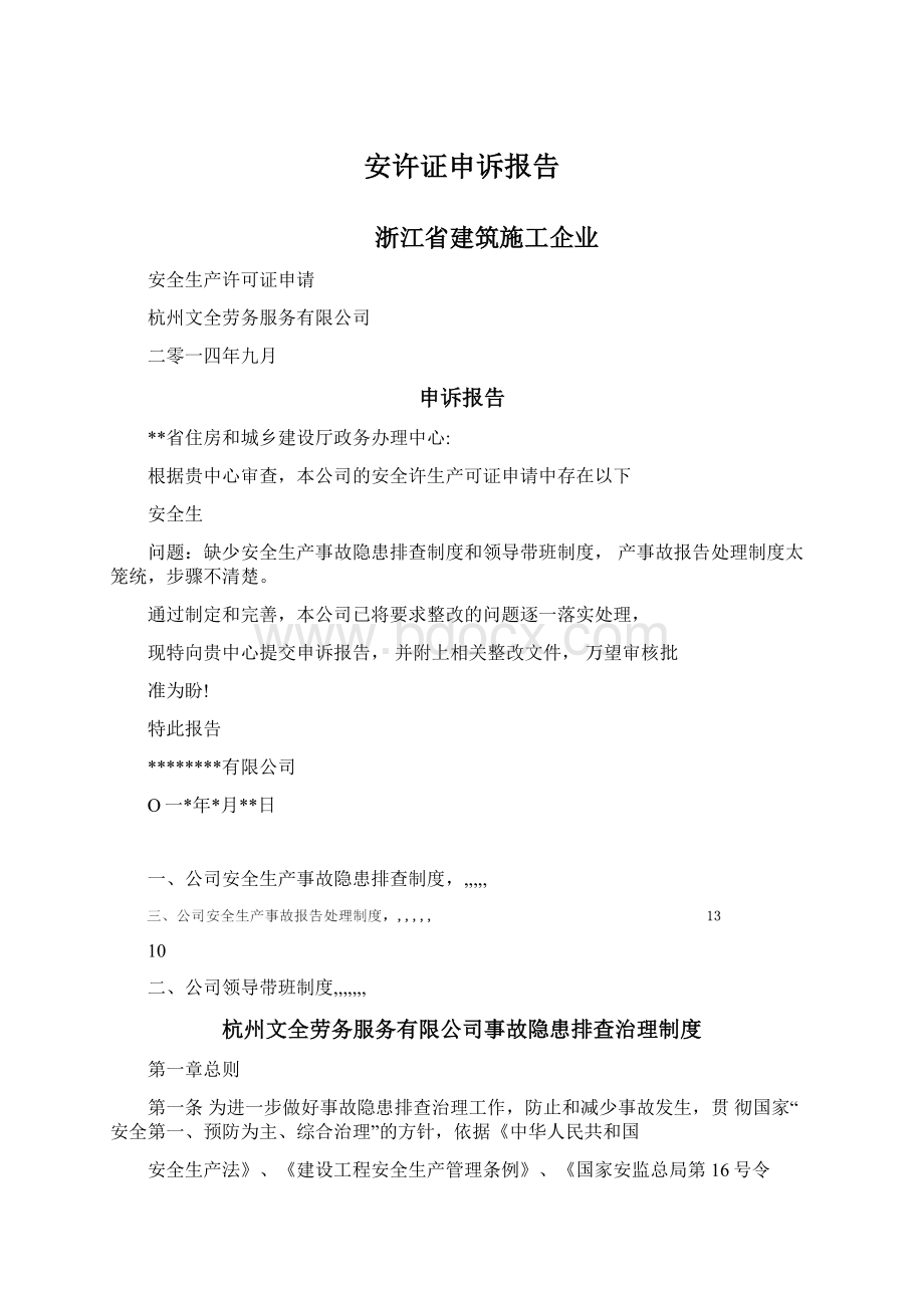 安许证申诉报告Word下载.docx_第1页