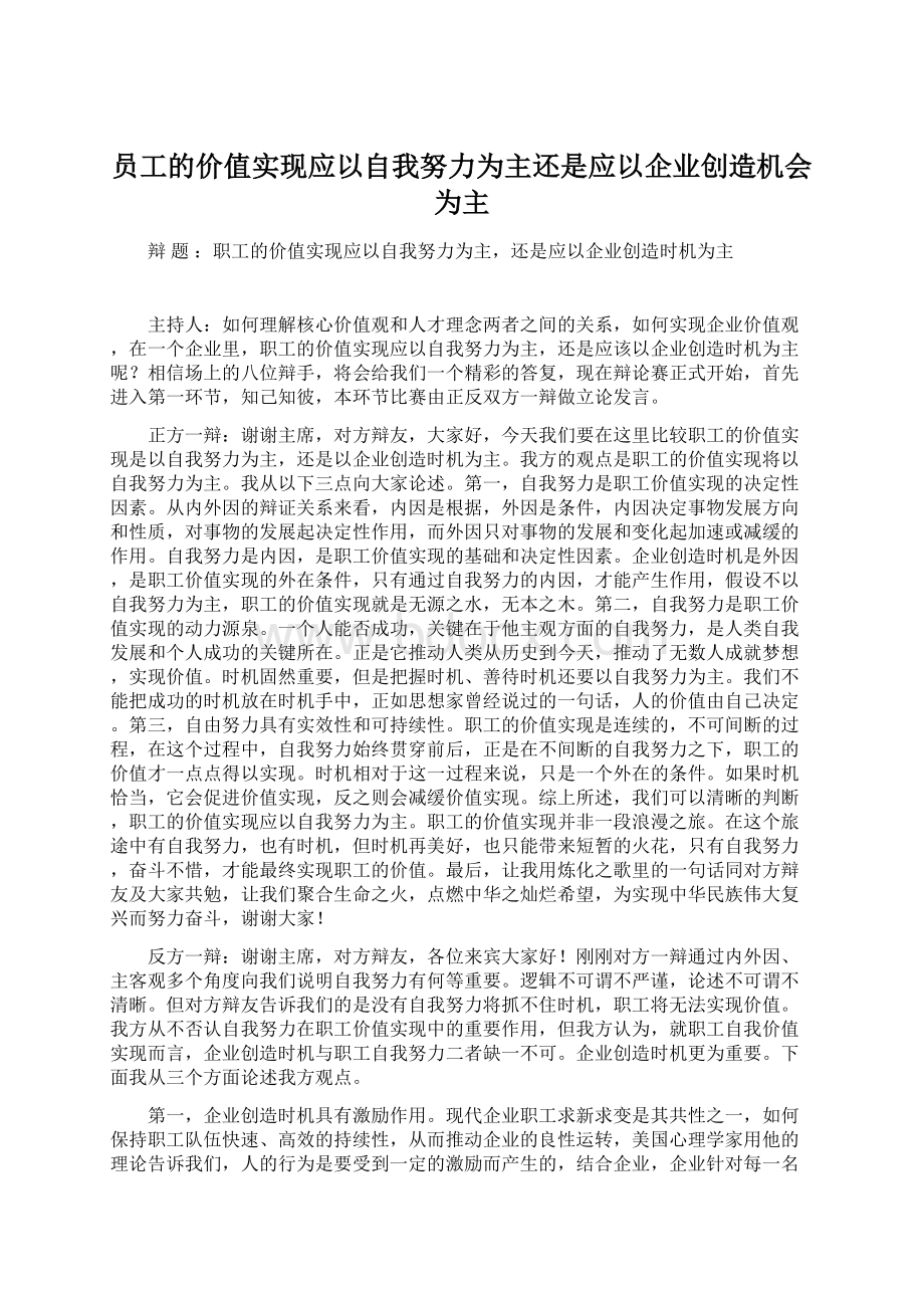 员工的价值实现应以自我努力为主还是应以企业创造机会为主.docx_第1页