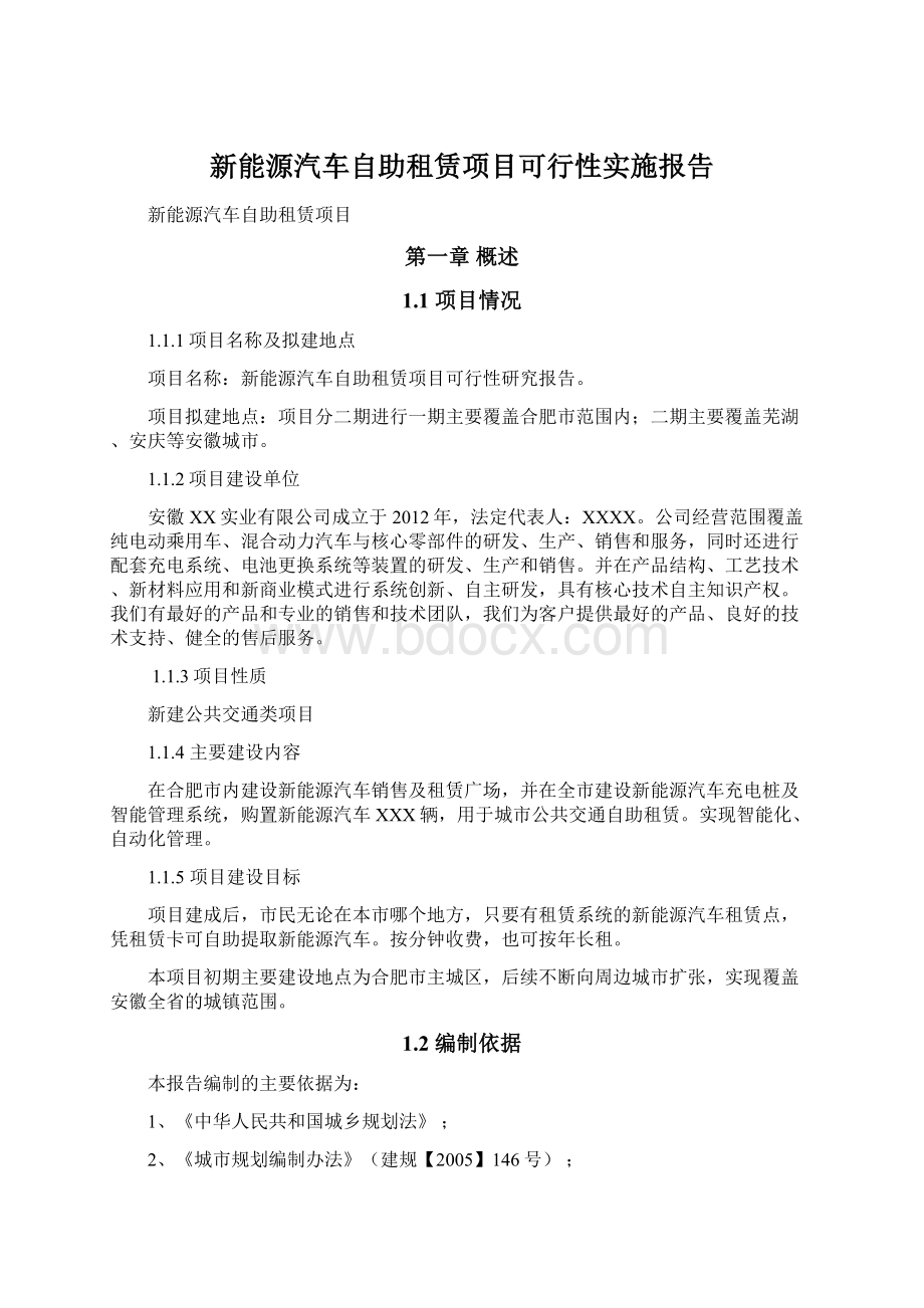 新能源汽车自助租赁项目可行性实施报告.docx