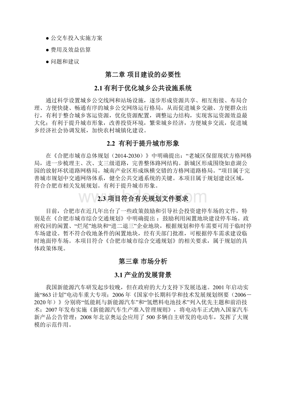 新能源汽车自助租赁项目可行性实施报告Word格式.docx_第3页