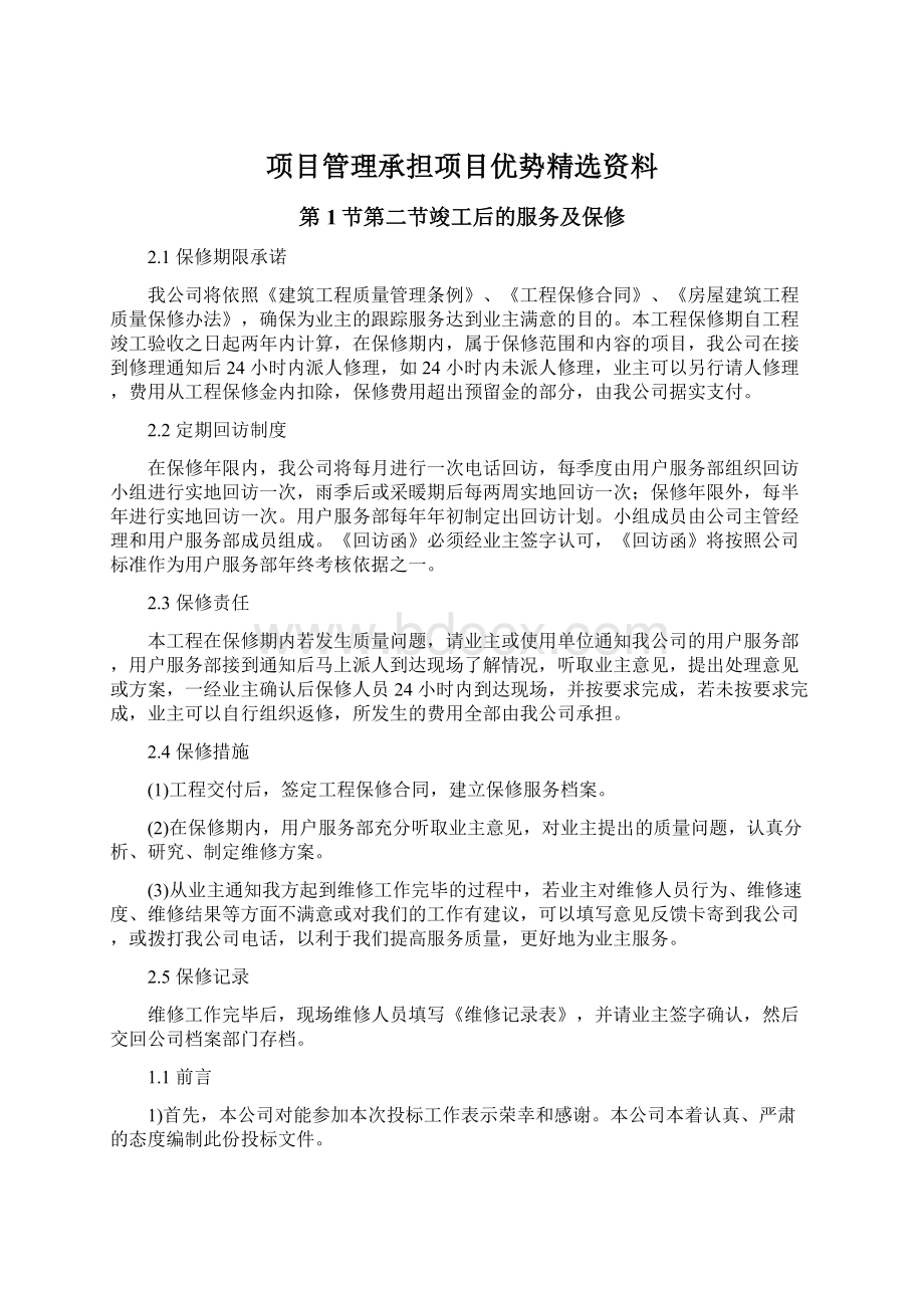 项目管理承担项目优势精选资料.docx_第1页