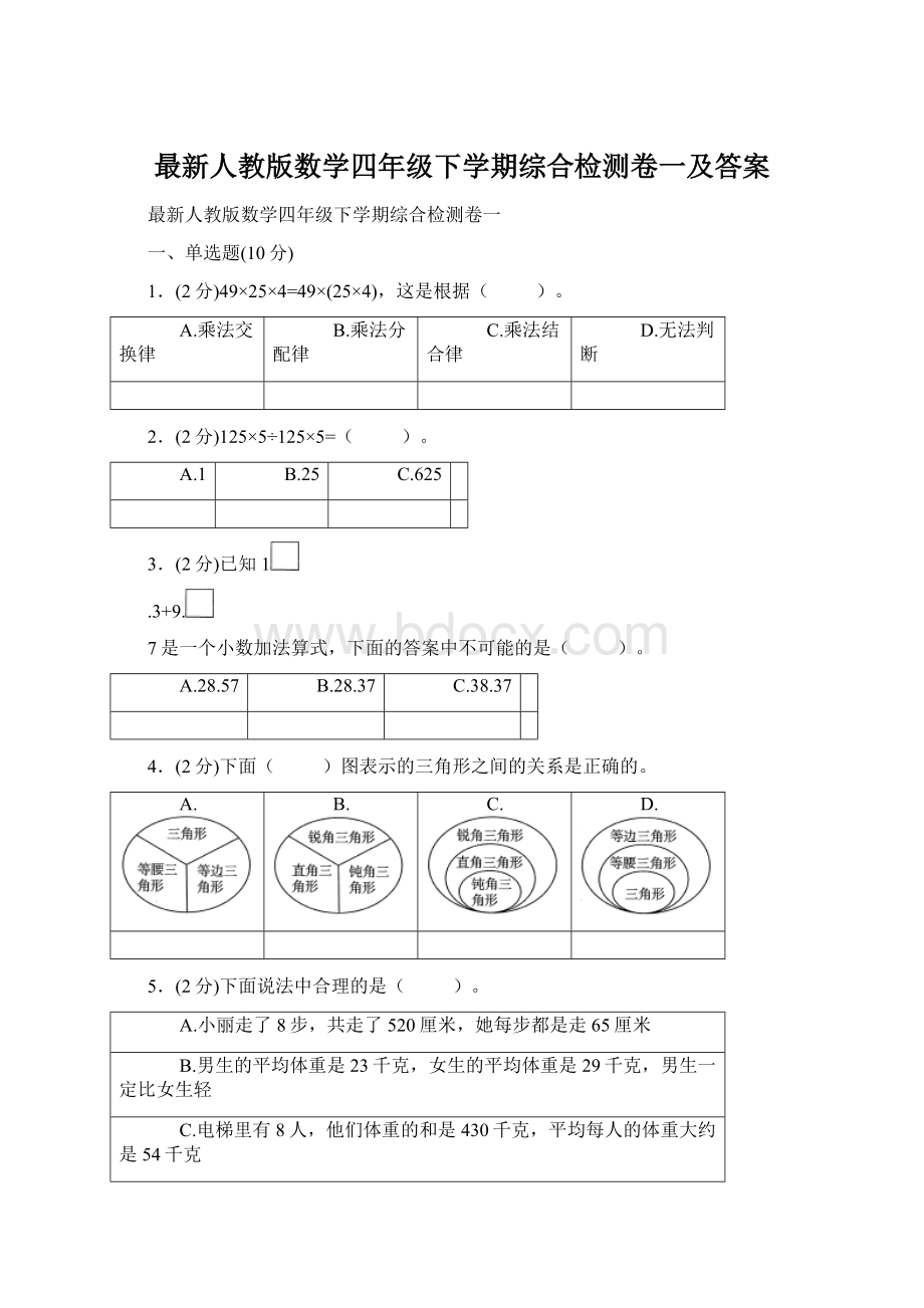 最新人教版数学四年级下学期综合检测卷一及答案文档格式.docx