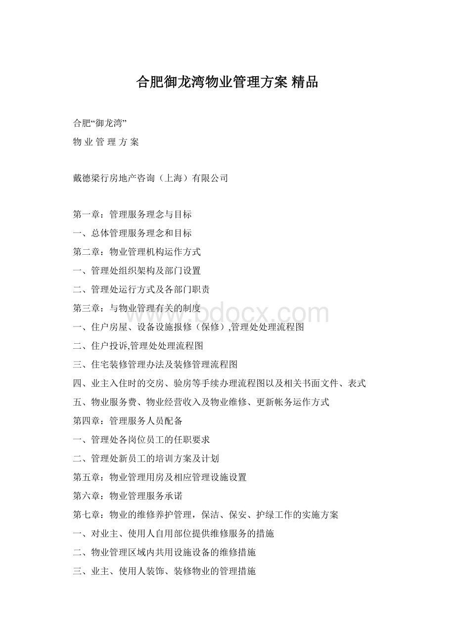 合肥御龙湾物业管理方案 精品Word文档格式.docx