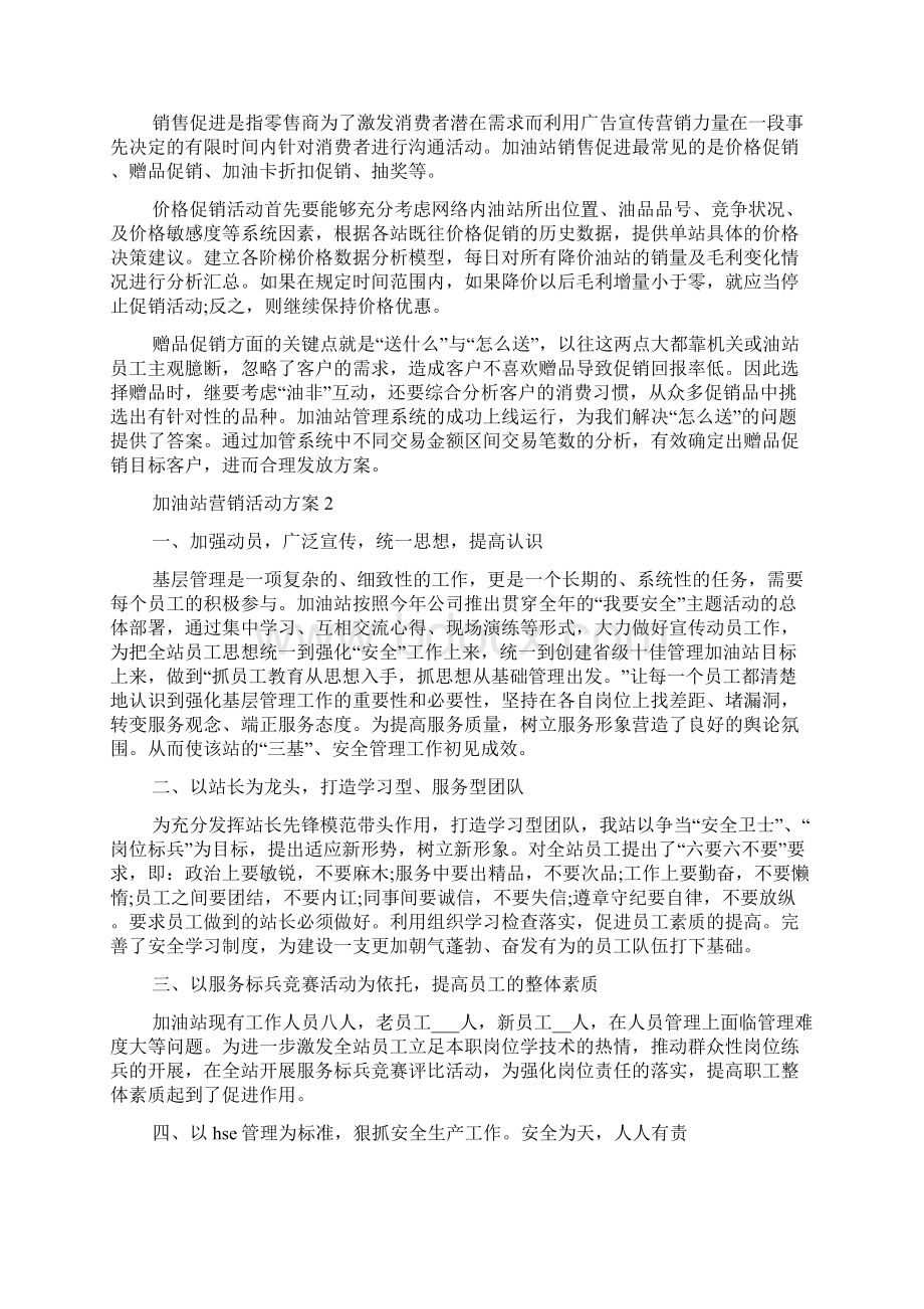 加油站营销活动方案精彩范文五篇.docx_第3页