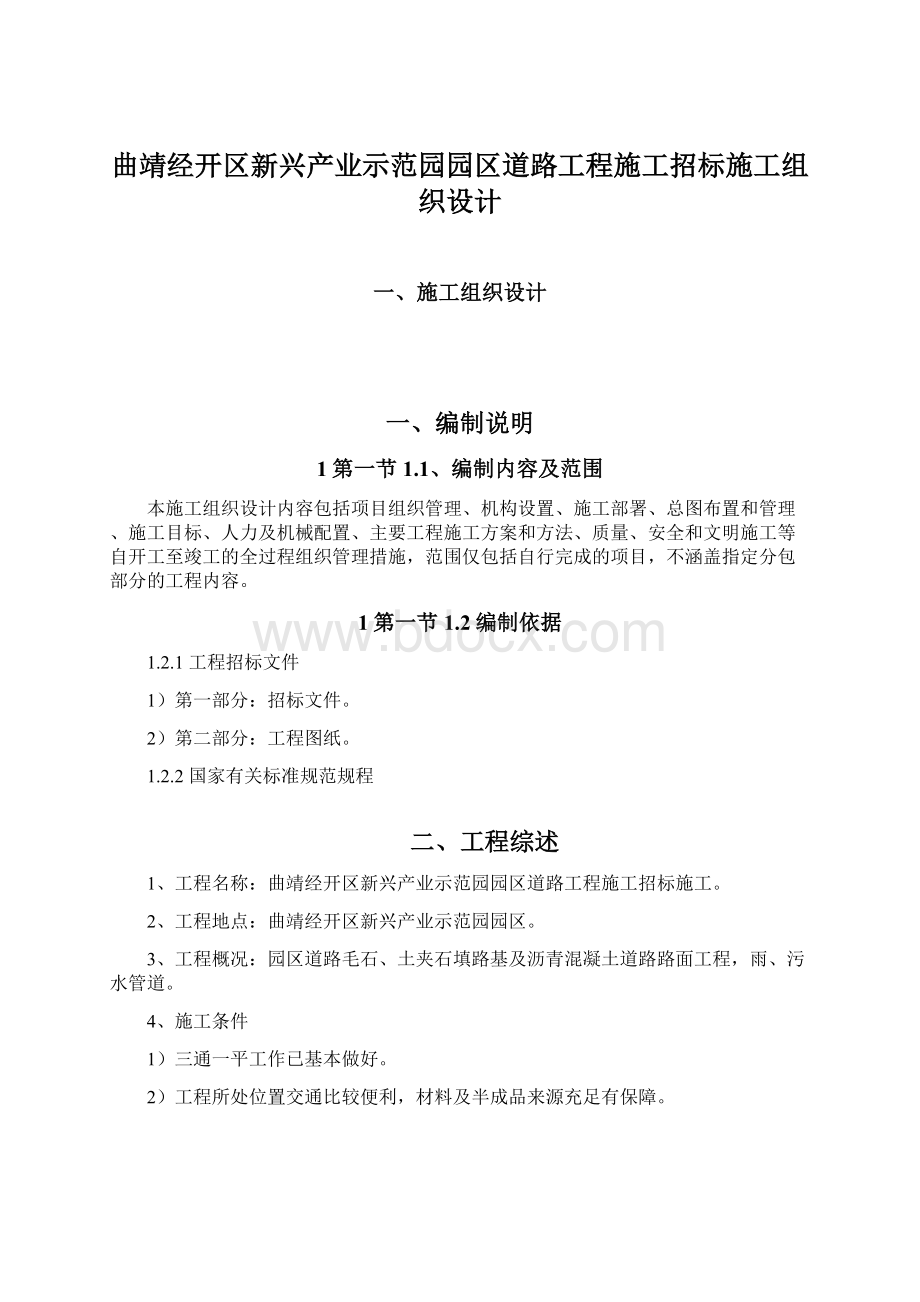 曲靖经开区新兴产业示范园园区道路工程施工招标施工组织设计Word格式文档下载.docx_第1页