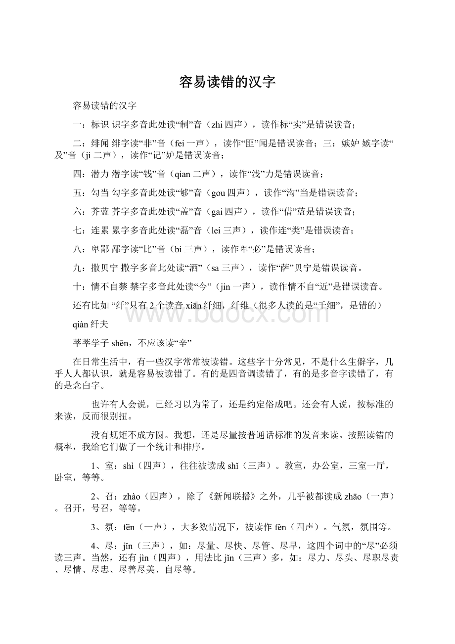 容易读错的汉字文档格式.docx_第1页