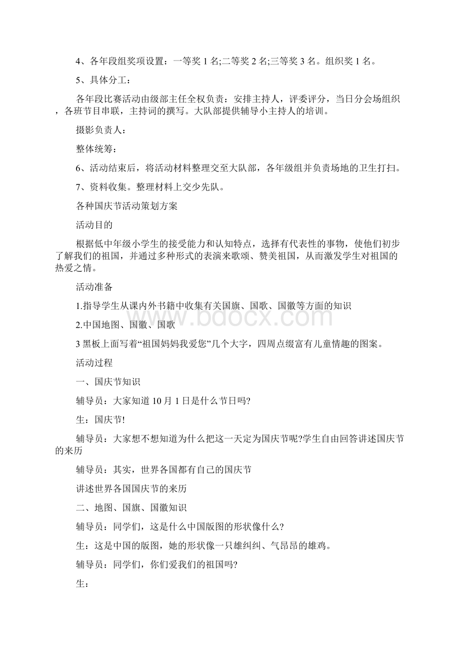 各种国庆节活动策划方案Word下载.docx_第2页