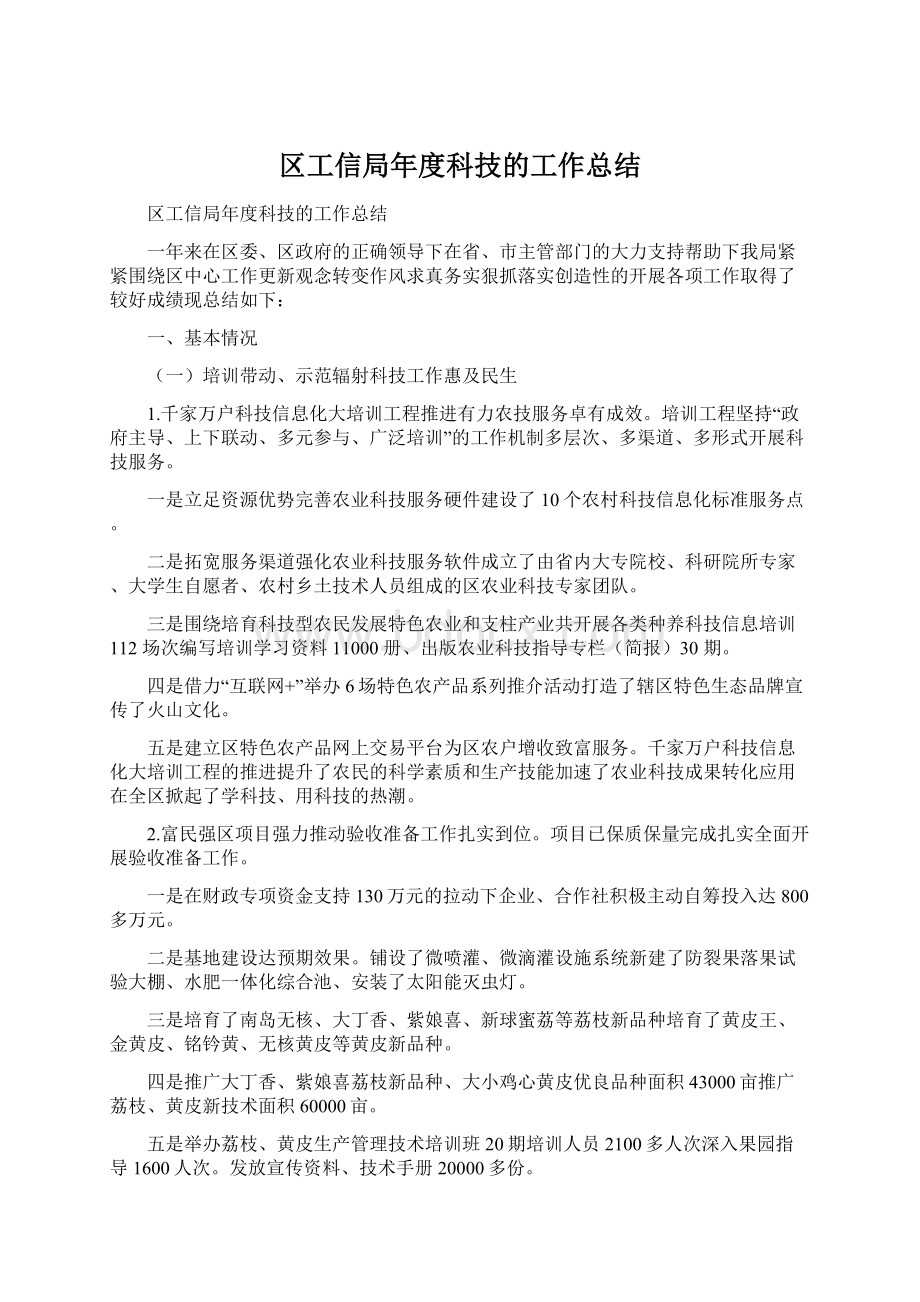 区工信局年度科技的工作总结文档格式.docx_第1页