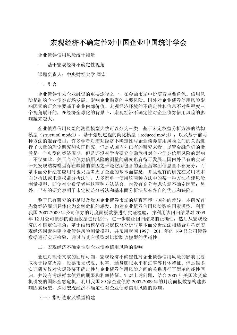 宏观经济不确定性对中国企业中国统计学会.docx