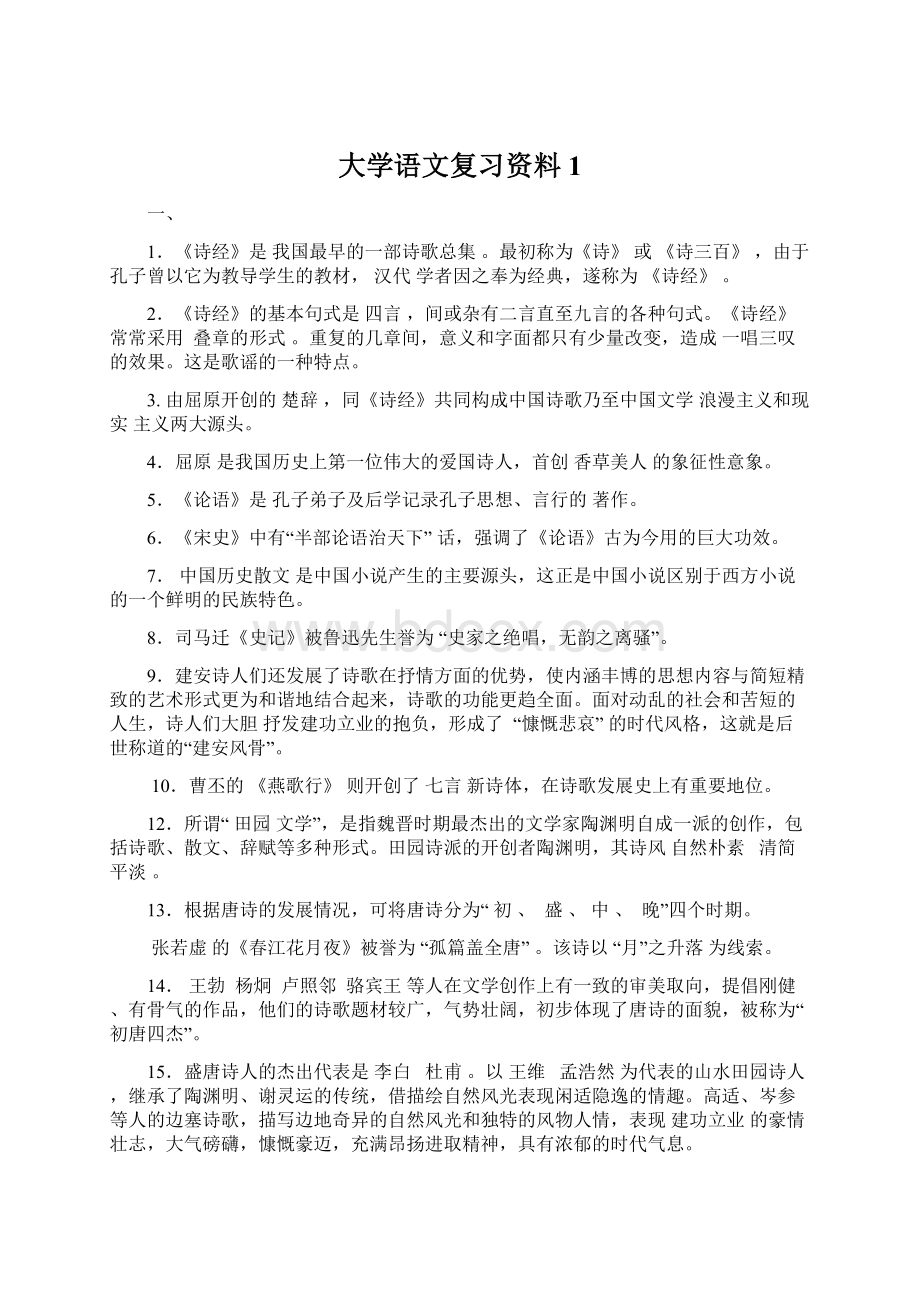 大学语文复习资料1Word格式文档下载.docx_第1页