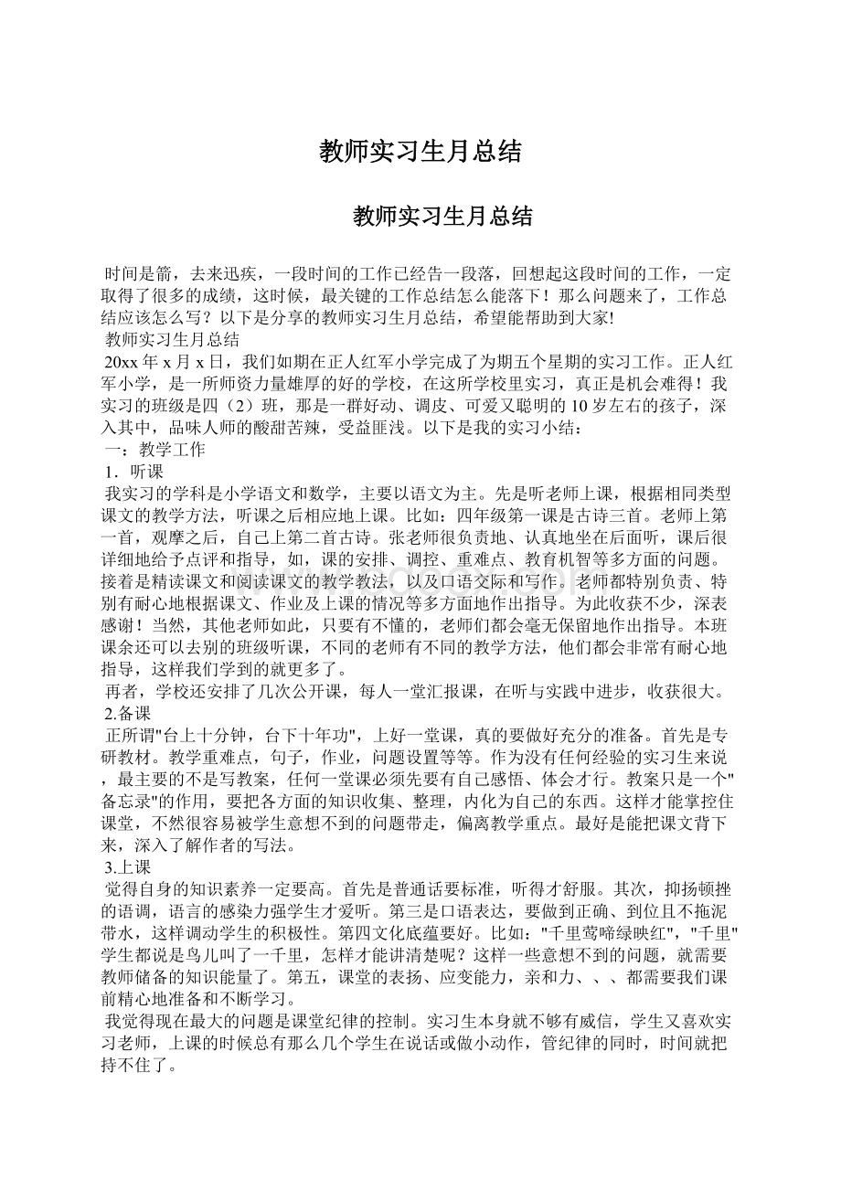 教师实习生月总结Word文件下载.docx