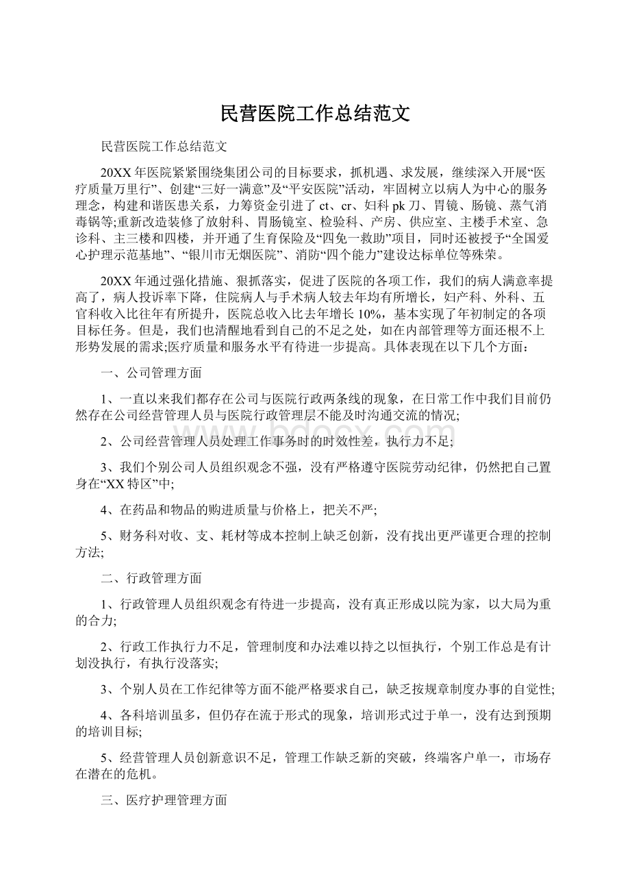 民营医院工作总结范文Word文件下载.docx