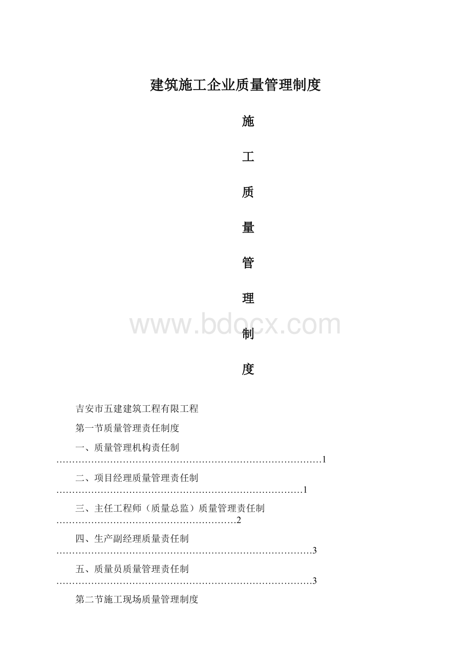 建筑施工企业质量管理制度.docx