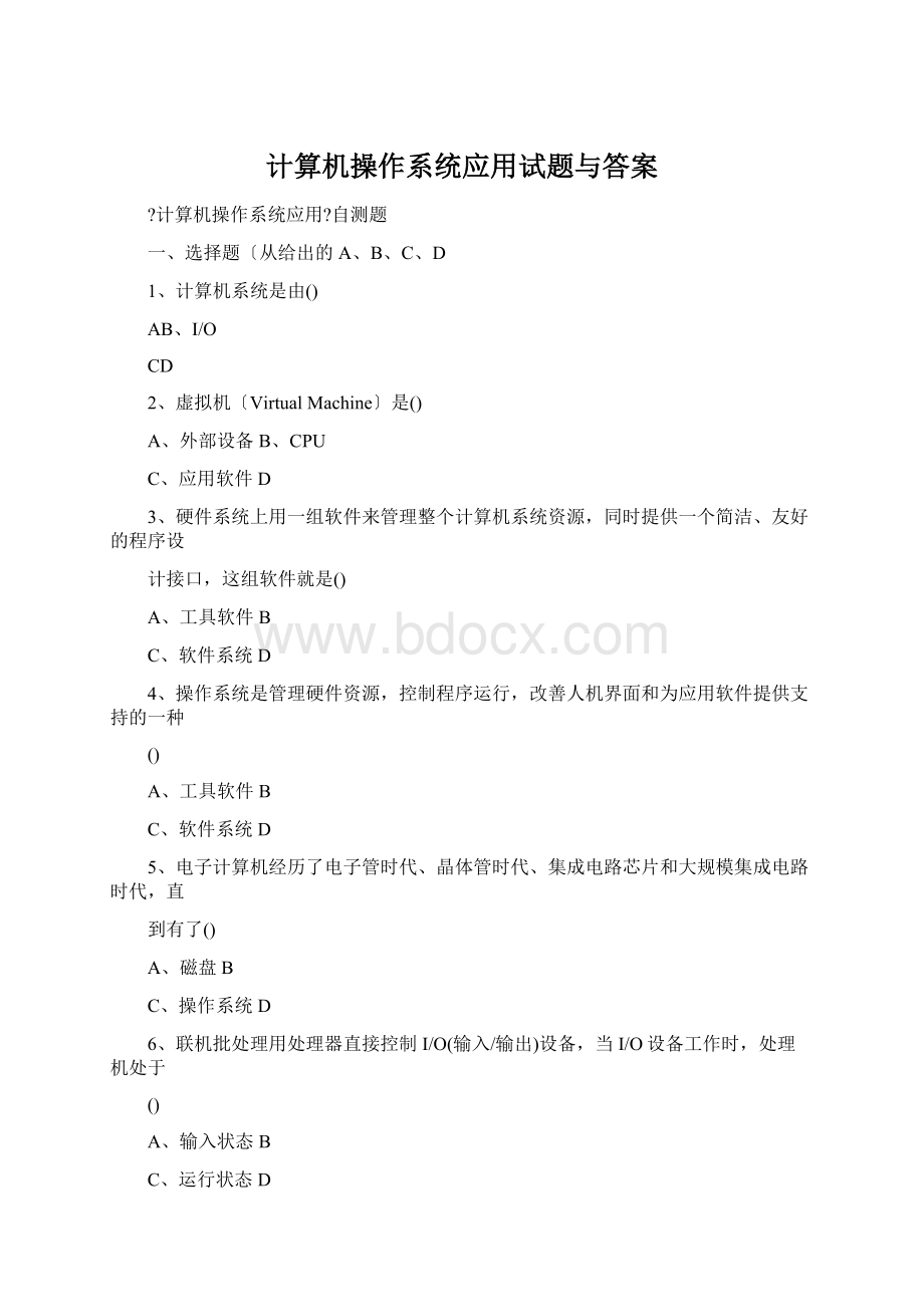 计算机操作系统应用试题与答案Word格式文档下载.docx