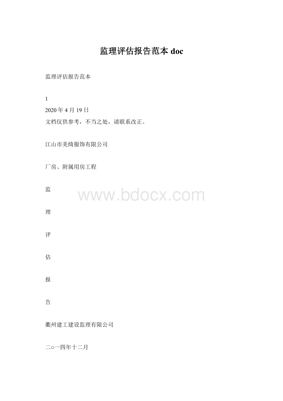 监理评估报告范本doc文档格式.docx_第1页