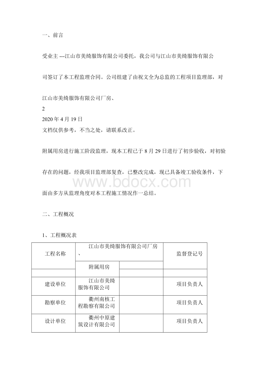 监理评估报告范本doc文档格式.docx_第2页