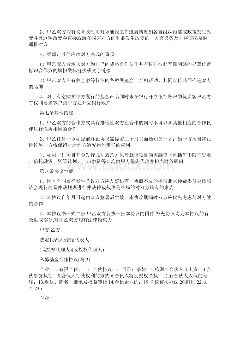 私募基金合作协议Word文档下载推荐.docx_第3页