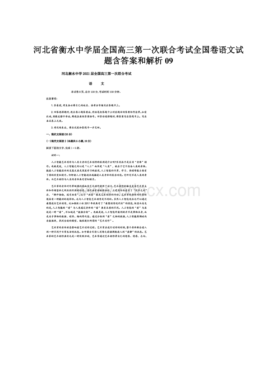 河北省衡水中学届全国高三第一次联合考试全国卷语文试题含答案和解析09文档格式.docx_第1页