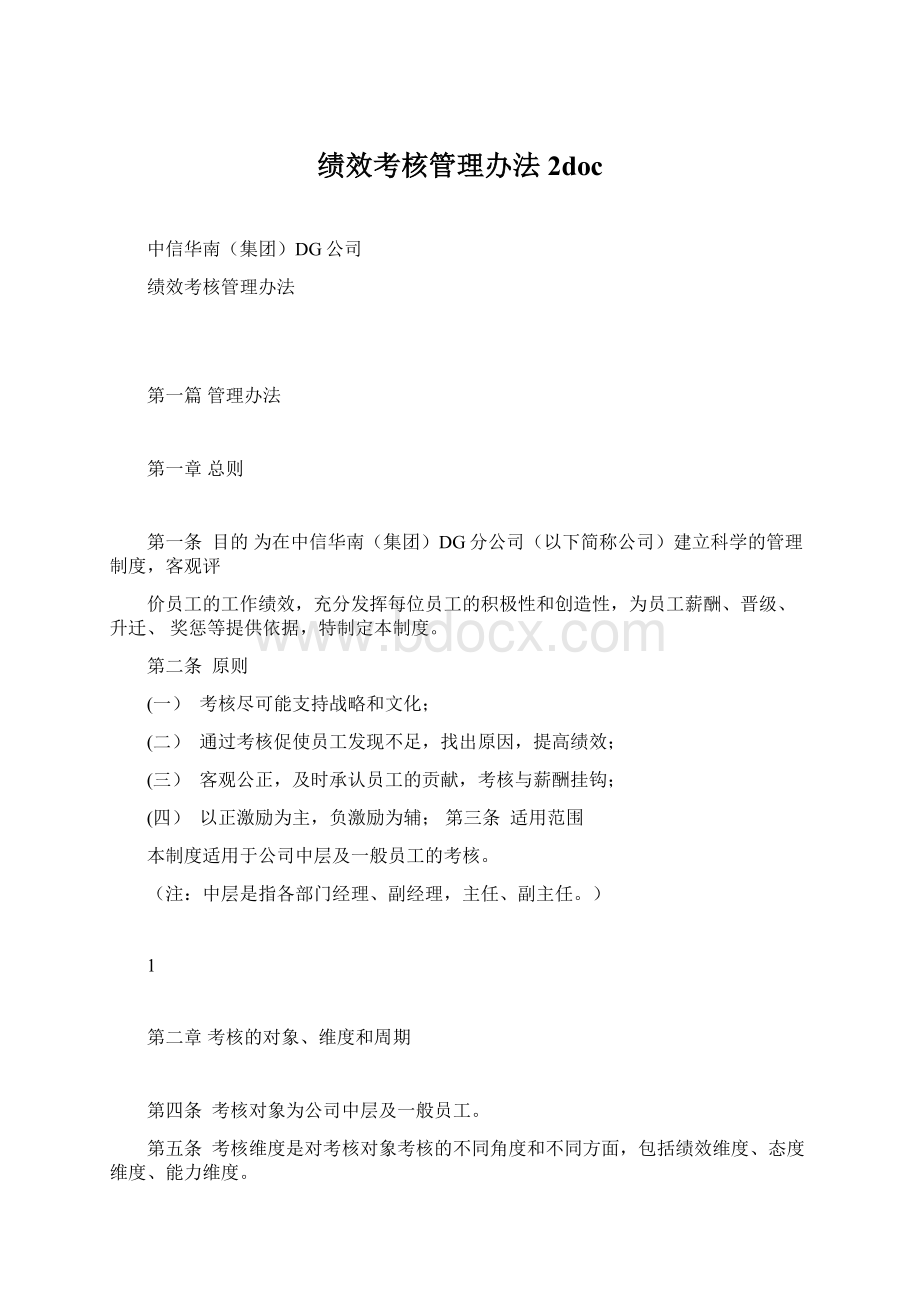 绩效考核管理办法2doc文档格式.docx