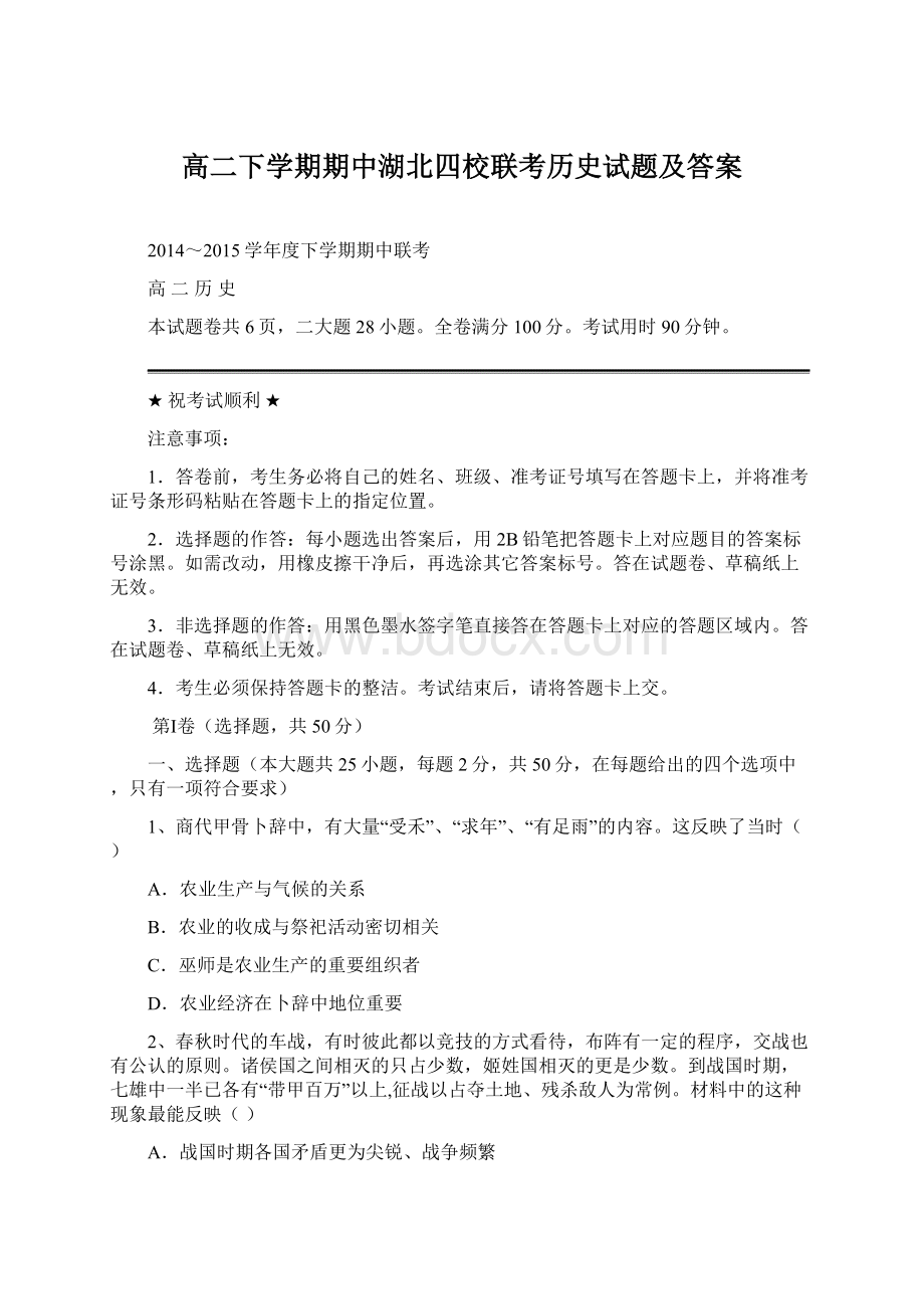 高二下学期期中湖北四校联考历史试题及答案.docx