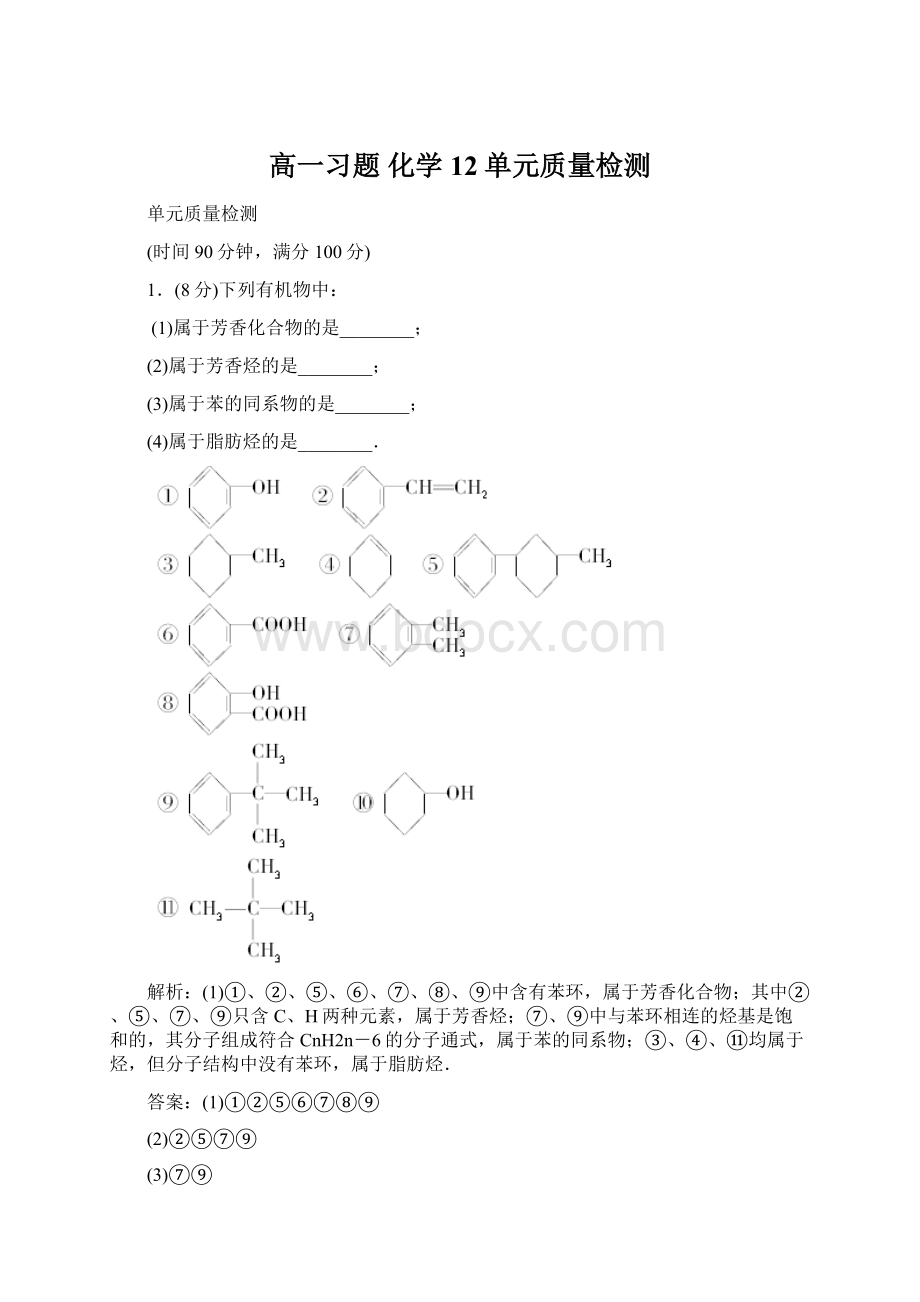 高一习题 化学12单元质量检测.docx