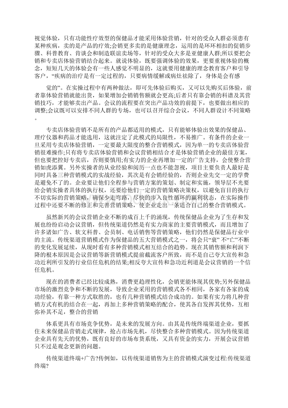 保健品专卖店建设Word格式.docx_第3页