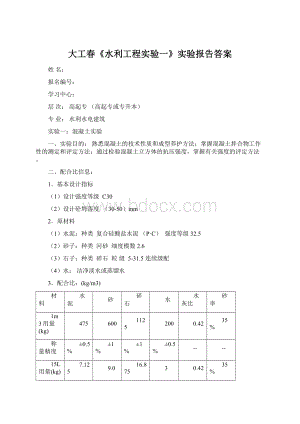 大工春《水利工程实验一》实验报告答案Word文档格式.docx