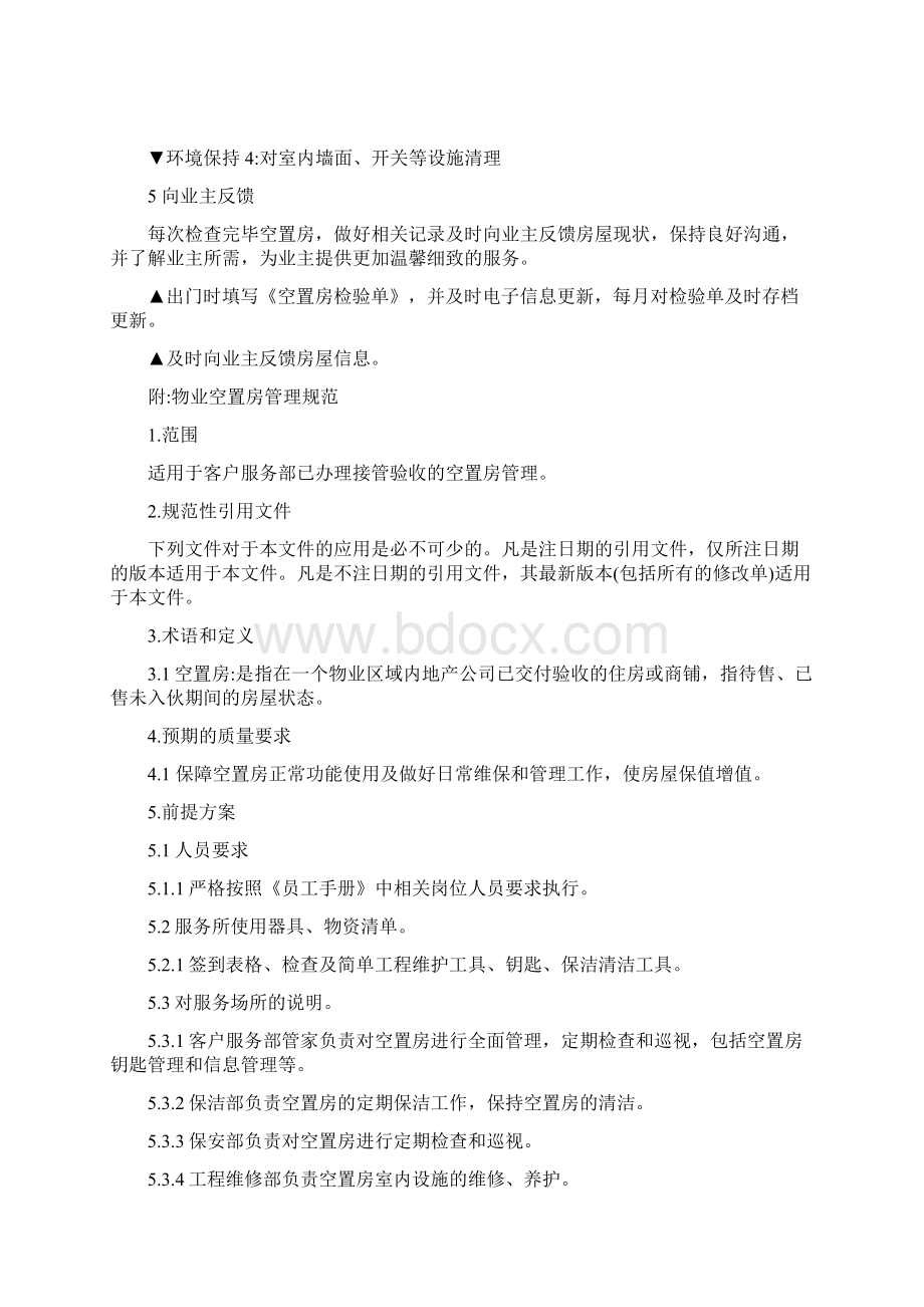 物业空置房管理内容及巡查标准精编版Word下载.docx_第2页