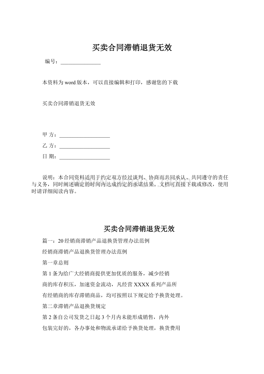 买卖合同滞销退货无效Word下载.docx_第1页