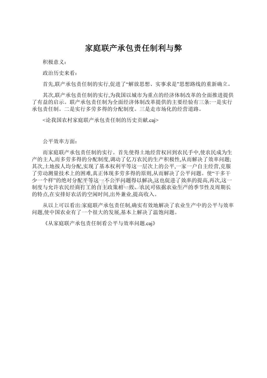 家庭联产承包责任制利与弊Word文档下载推荐.docx