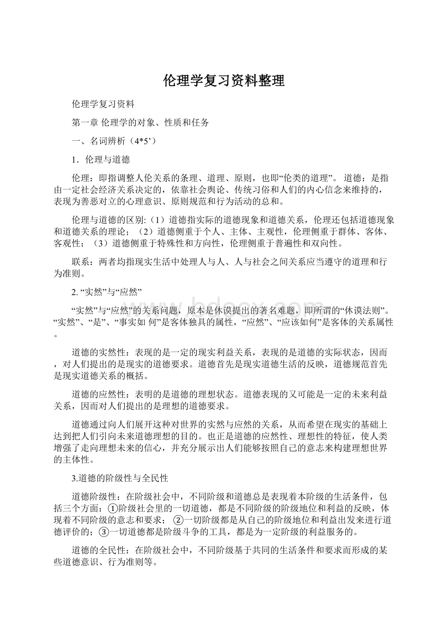 伦理学复习资料整理Word文件下载.docx