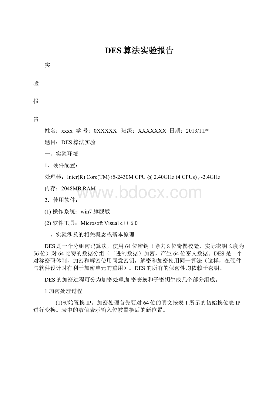 DES算法实验报告文档格式.docx_第1页