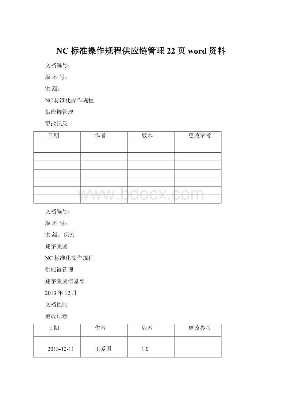 NC标准操作规程供应链管理22页word资料Word文件下载.docx